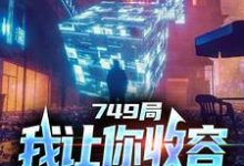 749局：我让你收容，你都灭口了？陆鼎，749局：我让你收容，你都灭口了？小说免费阅读-扫文君