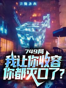 749局：我让你收容，你都灭口了？陆鼎，749局：我让你收容，你都灭口了？小说免费阅读
