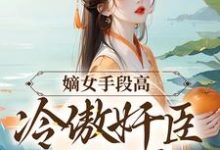 小说《嫡女手段高，冷傲奸臣不经撩》在线章节阅读-扫文君