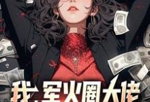 完结版《我，军火圈大佬，杨蜜带崽找上门》在线免费阅读-扫文君