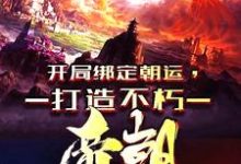 《穿越异界，我开局狂击反派一万点》小说章节在线试读，《穿越异界，我开局狂击反派一万点》最新章节目录-扫文君