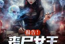 周诗谢临小说报告！丧尸女王统治全球了在线阅读-扫文君