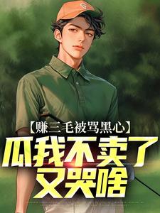 在线寻找赚三毛被骂黑心，瓜我不卖了又哭啥小说的无删减版本