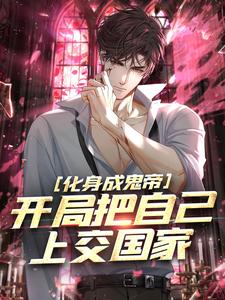 化身成鬼帝，开局把自己上交国家免费阅读，化身成鬼帝，开局把自己上交国家章节在线阅读
