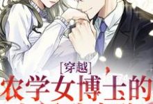 《穿越：农学女博士的七零致富路》小说江苗陈长庚章节章节免费在线阅读-扫文君