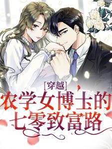 《穿越：农学女博士的七零致富路》小说江苗陈长庚章节章节免费在线阅读
