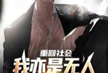 重回社会，我亦是无人敢得罪的存在小说最新章节在哪里可以读到？-扫文君