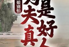 《姑娘别怕，为夫真是好人》小说章节列表免费试读，徐牧姜采薇小说在线阅读-扫文君