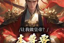 寻找能够免费阅读让我做皇帝？本尊要执掌九重天小说的平台-扫文君