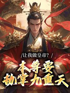 寻找能够免费阅读让我做皇帝？本尊要执掌九重天小说的平台