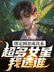 绑定网恋成真系统，超多女星我选谁李元小说在线章节免费阅读