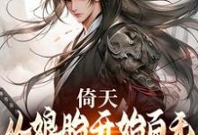 倚天：从娘胎开始百无禁忌的张无忌小说，倚天：从娘胎开始百无禁忌的张无忌章节在线阅读-扫文君