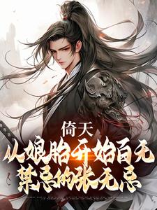 倚天：从娘胎开始百无禁忌的张无忌小说，倚天：从娘胎开始百无禁忌的张无忌章节在线阅读
