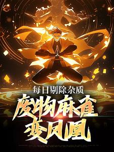 完结版《每日剔除杂质，废物麻雀变凤凰》章节阅读