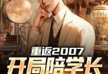 李源小说完结版在线阅读,重返2007,开局陪学长女友看房免费看-扫文君
