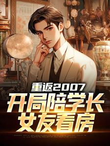 李源小说完结版在线阅读，重返2007，开局陪学长女友看房免费看