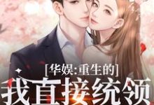 华娱：重生的我直接统领影视歌这本小说在哪里可以看？哪里有免费试读章节？-扫文君