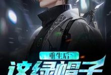 寻找重生后，这绿帽子我不戴了小说的最新更新章节-扫文君