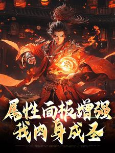 在线免费阅读属性面板增强，我肉身成圣完整小说