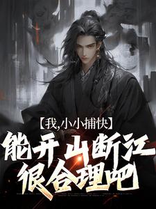小说《我，小小捕快，能开山断江很合理吧》章节免费阅读