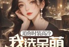 程实虞白薇小说在线章节免费阅读（重生后，高冷白月光我不舔了无弹窗无删减）-扫文君