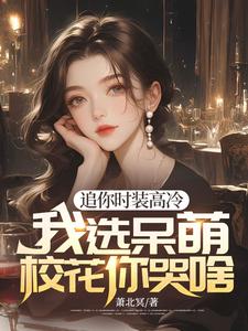 程实虞白薇小说在线章节免费阅读（重生后，高冷白月光我不舔了无弹窗无删减）
