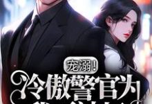《宠溺！冷傲警官为我下神坛》小说温孀季深章节章节免费在线阅读-扫文君