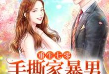 完结版《重生七零，手撕家暴男，嫁给心上人》在线免费阅读-扫文君