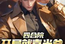 四合院：开局就喜当爹，我欲哭无泪小说，四合院：开局就喜当爹，我欲哭无泪在线阅读-扫文君