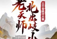 《老天师北出岐山，三千雪骑守大秦》全集免费在线阅读（嬴少伤）-扫文君