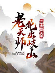 《老天师北出岐山，三千雪骑守大秦》全集免费在线阅读（嬴少伤）