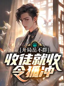 求开局岳不群，收徒就收令狐冲小说免费资源