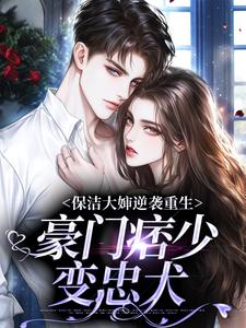 保洁大婶逆袭重生，豪门痞少变忠犬崔慧珠李廷镐，保洁大婶逆袭重生，豪门痞少变忠犬章节在线阅读