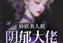 完结版《娇软美人被阴郁大佬盯上了》在线免费阅读-扫文君