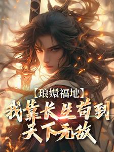 琅嬛福地：我靠长生苟到天下无敌林平安小说在线章节免费阅读