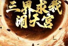已完结小说《西游：手握反叛系统，三界求我闹天宫》章节在线阅读-扫文君