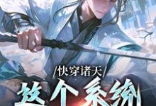 在线免费阅读快穿诸天：这个系统不正经完整小说-扫文君