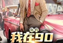 完结版《年代：我在90卖绝味卤菜》免费阅读-扫文君