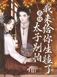 许锦意小说《系统：太子别怕，我来给你生娃了》在线阅读
