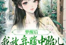 夫君扶妾贬妻，夫人觉醒后大杀四方小说，夫君扶妾贬妻，夫人觉醒后大杀四方章节在线阅读-扫文君