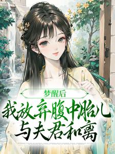 夫君扶妾贬妻，夫人觉醒后大杀四方小说，夫君扶妾贬妻，夫人觉醒后大杀四方章节在线阅读