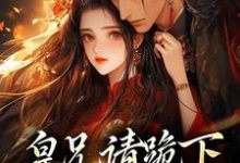 皇兄请跪下，这江山我要了秦知韫褚砚舟小说在线章节免费阅读-扫文君