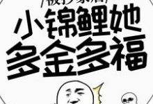 《被抄家后,小锦鲤她多金多福》小说谢余章节章节免费在线阅读-扫文君