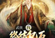 已完结小说《武侠：我，终结亿万天骄的神话》章节在线阅读-扫文君