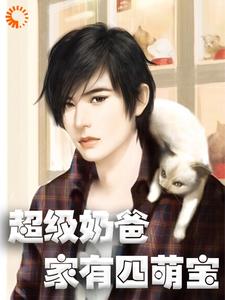 超级奶爸：家有四萌宝苏辰温柒柒，超级奶爸：家有四萌宝小说免费阅读