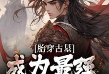 胎穿古墓,成为最强小师叔免费阅读,胎穿古墓,成为最强小师叔苏玄-扫文君