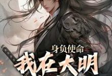 身负使命,我在大明杀疯了小说全文哪里可以免费看?-扫文君