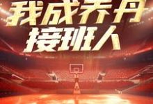 《NBA：一战封神，我成乔丹接班人》小说苏凡章节章节免费在线阅读-扫文君