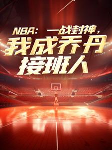 《NBA：一战封神，我成乔丹接班人》小说苏凡章节章节免费在线阅读