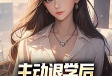 主动退学后，全校人都后悔了这本小说怎么样？免费在线阅读试试-扫文君
